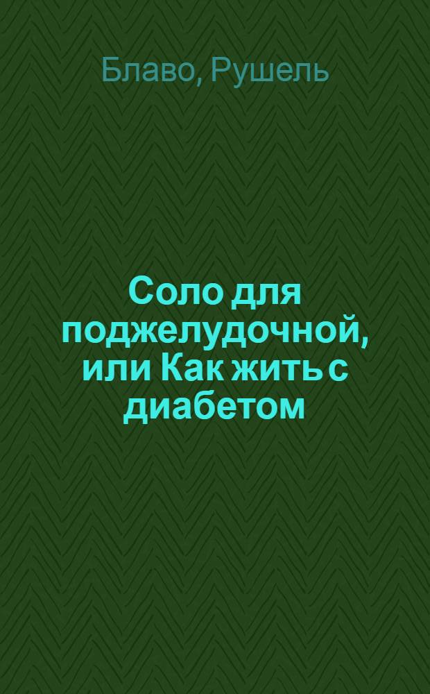 Соло для поджелудочной, или Как жить с диабетом