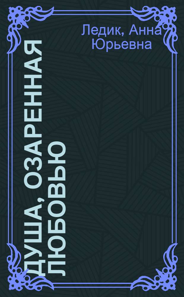 Душа, озаренная любовью = The soul enlightened with love : сборник стихов