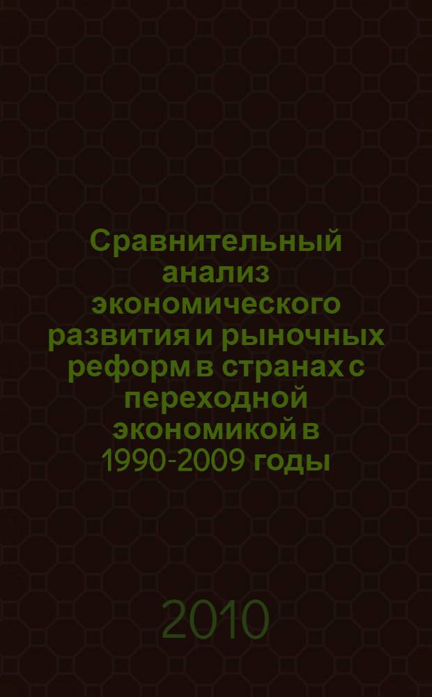 Сравнительный анализ экономического развития и рыночных реформ в странах с переходной экономикой в 1990-2009 годы