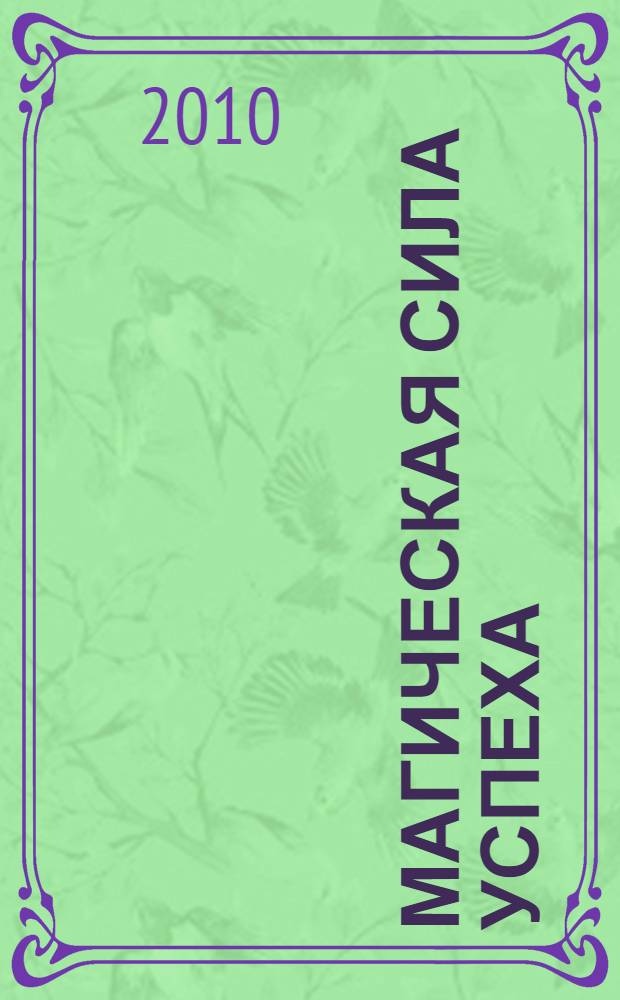 Магическая сила успеха : как стать лидером в деловом мире и в повседневной жизни