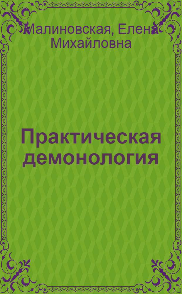 Практическая демонология : роман