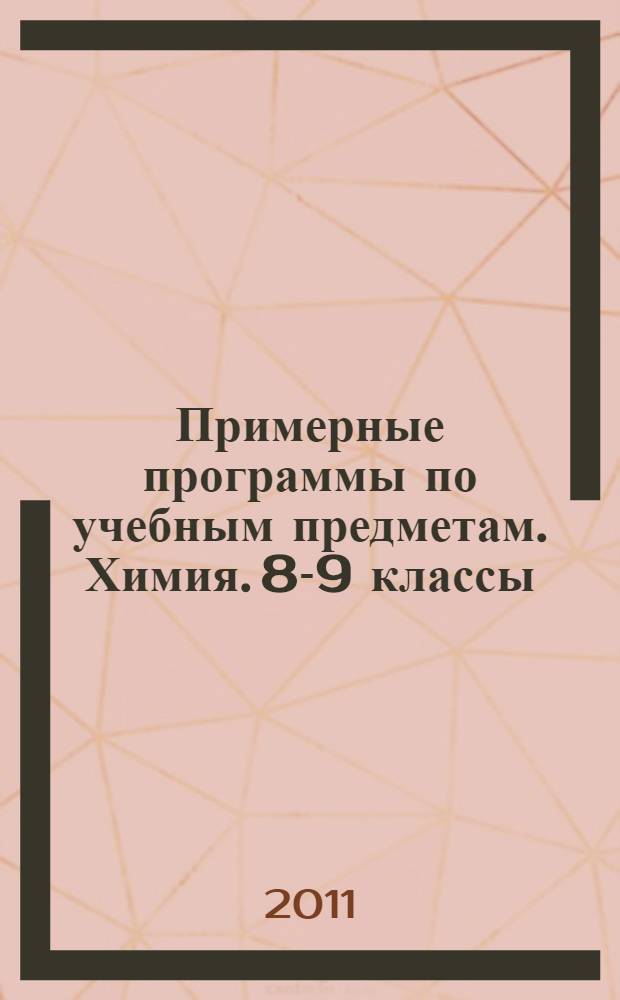 Примерные программы по учебным предметам. Химия. 8-9 классы