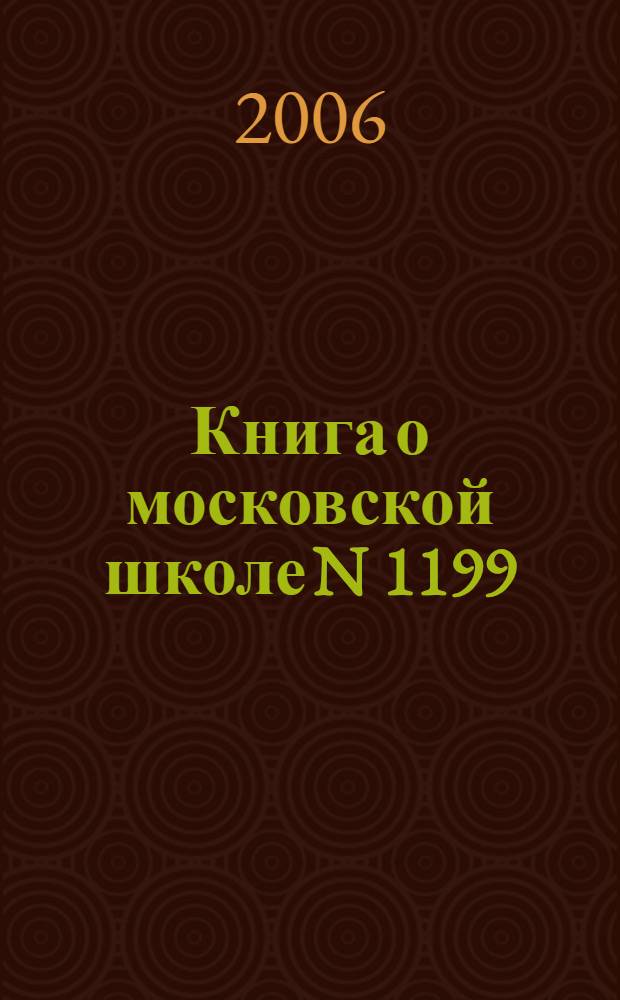 Книга о московской школе N 1199 : сборник статей