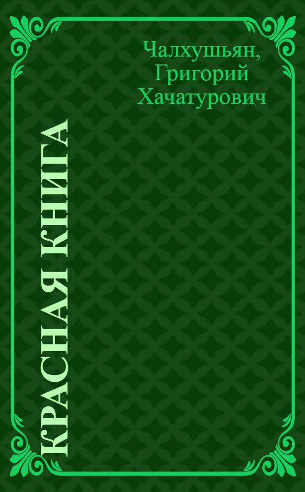 Красная книга : книга переиздается "Ростовским региональным общественным фондом развития культурного наследия армян Дона" с дополонениями, комментариями и примечаниями