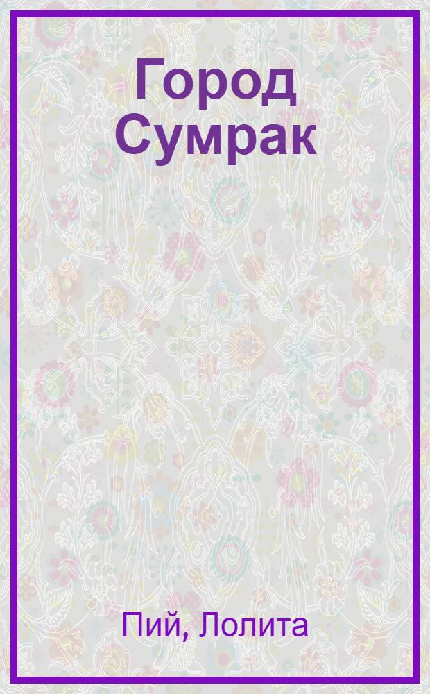 Город Сумрак : роман