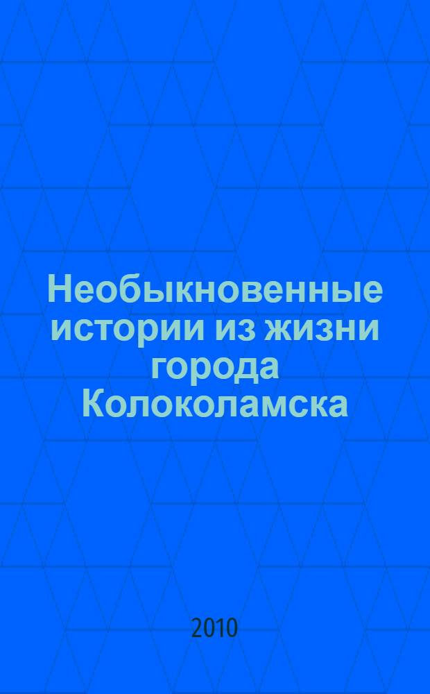Необыкновенные истории из жизни города Колоколамска; 1001 день, или Новая Шахерезада: первая публикация в журнале "Чудак", 1928-1929 гг. / Илья Ильф, Евгений Петров; вступ. ст. А. И. Ильф