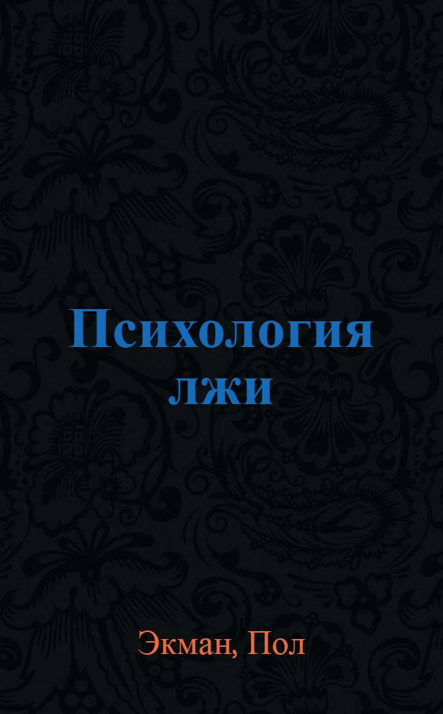 Психология лжи : обмани меня если сможешь