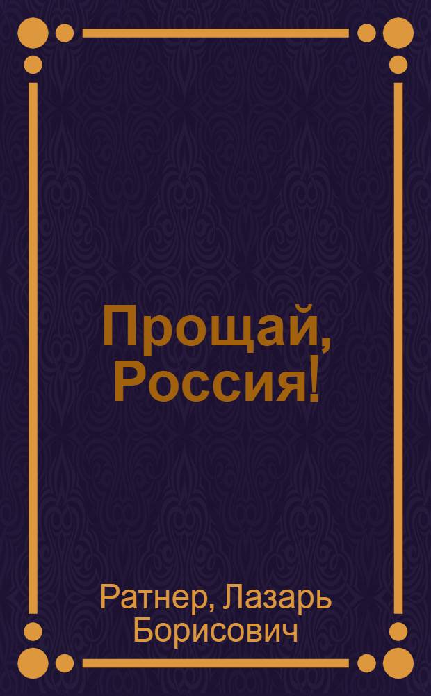 Прощай, Россия! : очерки, рассказы