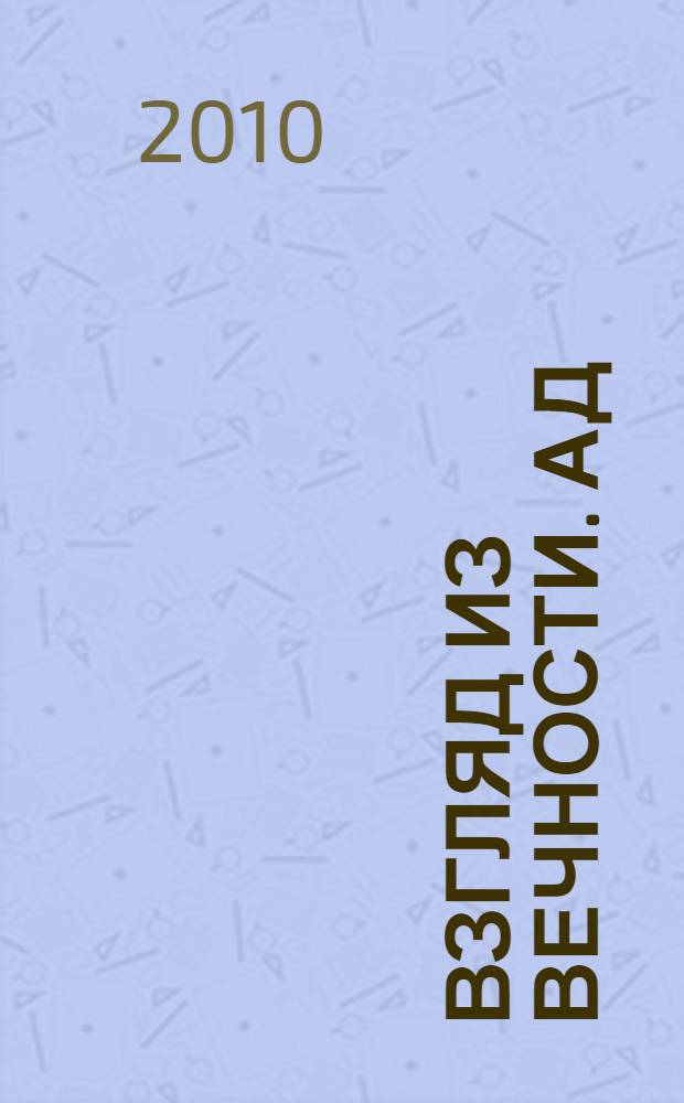 Взгляд из вечности. Ад : роман : в 2 т.