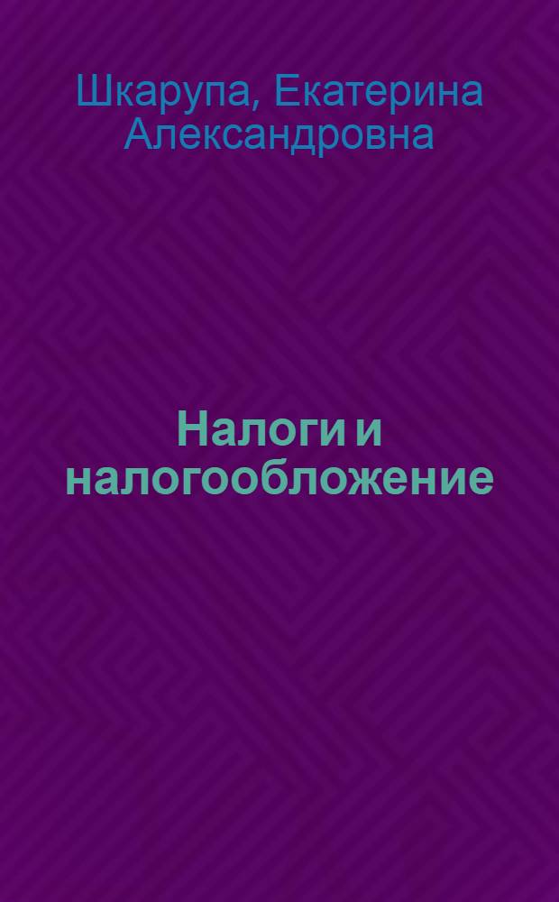 Налоги и налогообложение: Практикум