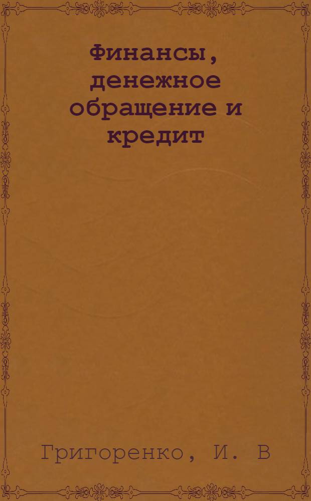 Финансы, денежное обращение и кредит: практикум. Ч.2. Финансы