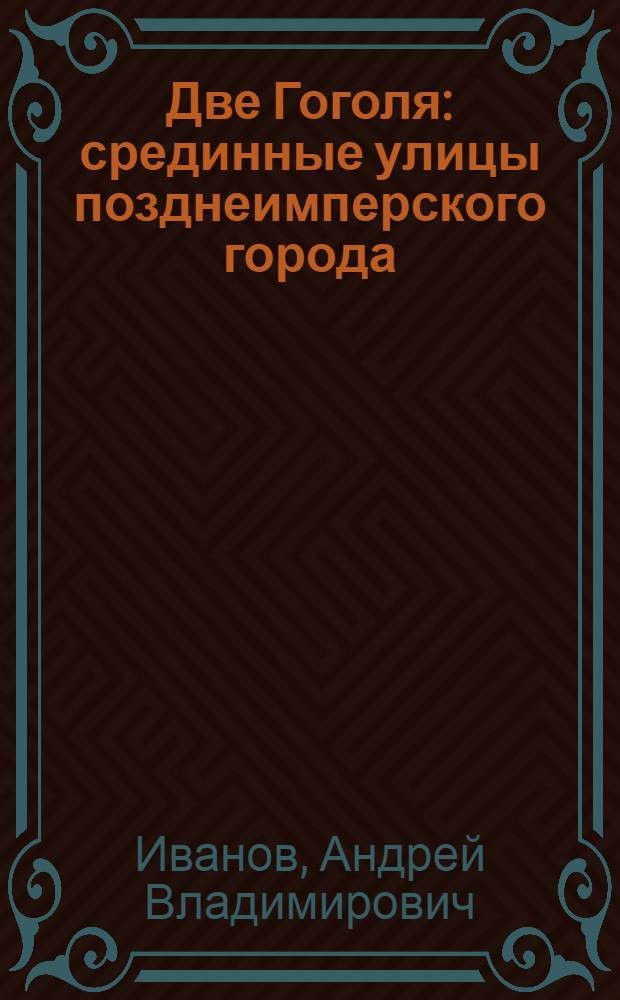 Две Гоголя : срединные улицы позднеимперского города (Одесса/Баку)