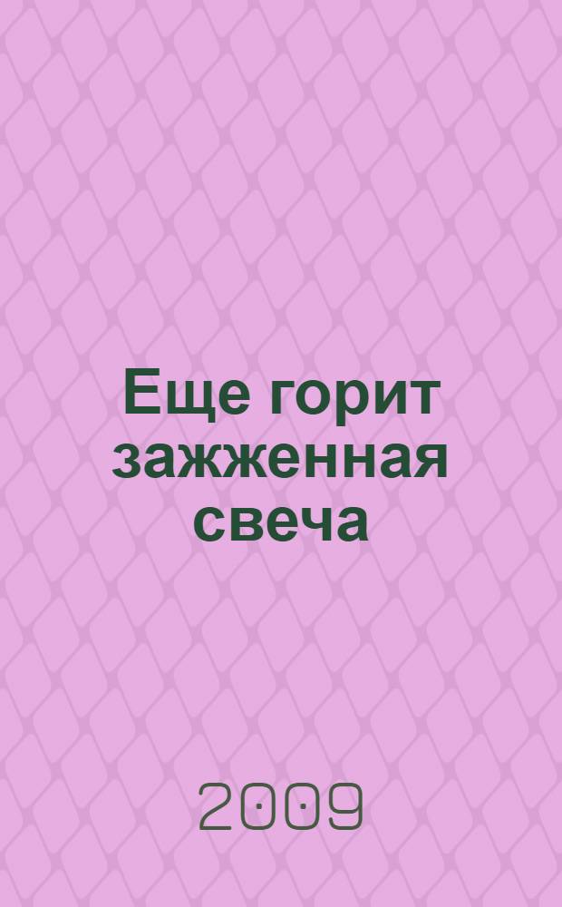 Еще горит зажженная свеча : сборник материалов, посвященных 20-летию Курского областного научного краеведческого общества
