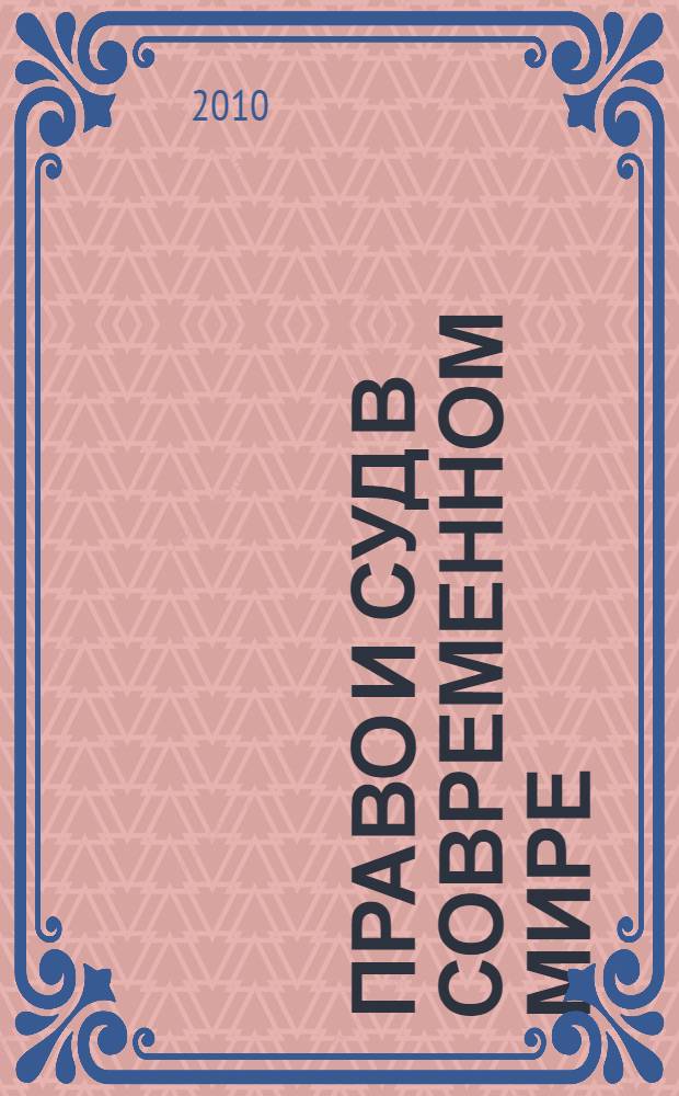 Право и суд в современном мире : материалы VII ежегодной международной научно-практической конференции студентов и молодых ученых
