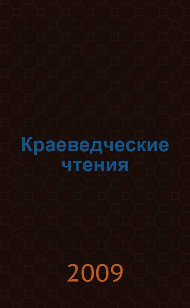 Краеведческие чтения : материалы II научной конференции (16 мая 2008 г.)