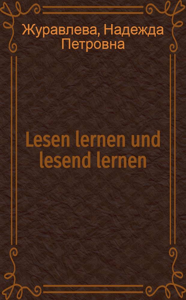 Lesen lernen und lesend lernen : учебное пособие для студентов младших курсов : на немецком языке