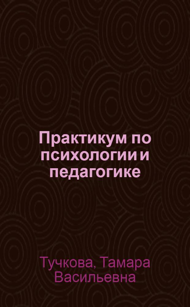 Практикум по психологии и педагогике : учебное пособие