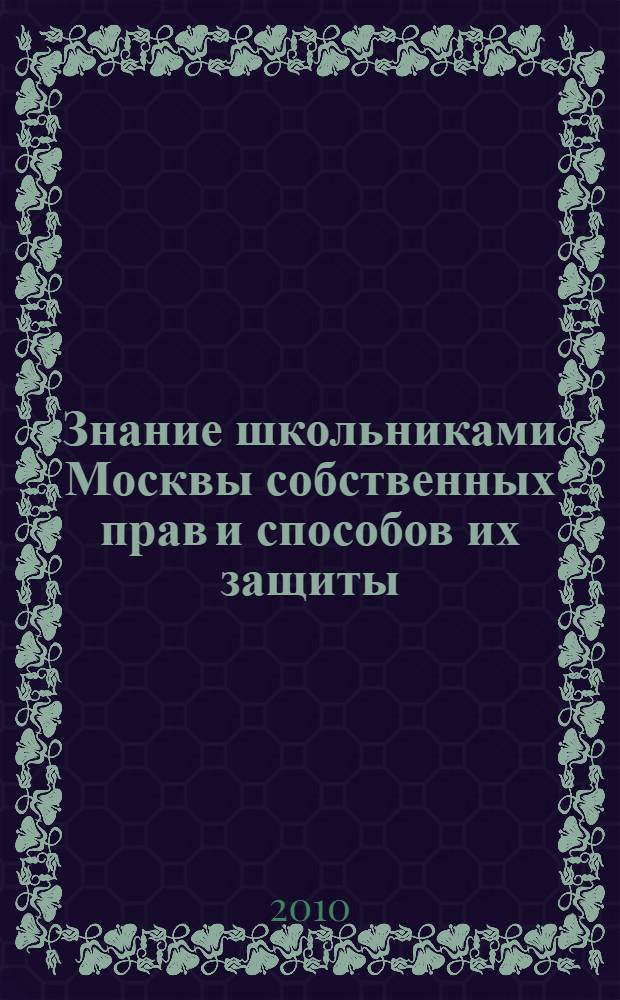 Знание школьниками Москвы собственных прав и способов их защиты : сборник