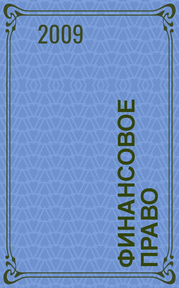 Финансовое право : краткий курс лекций