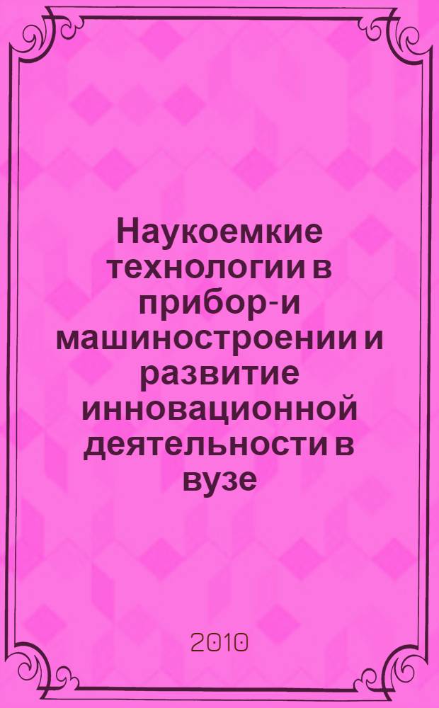 Наукоемкие технологии в приборо- и машиностроении и развитие инновационной деятельности в вузе. Т. 2