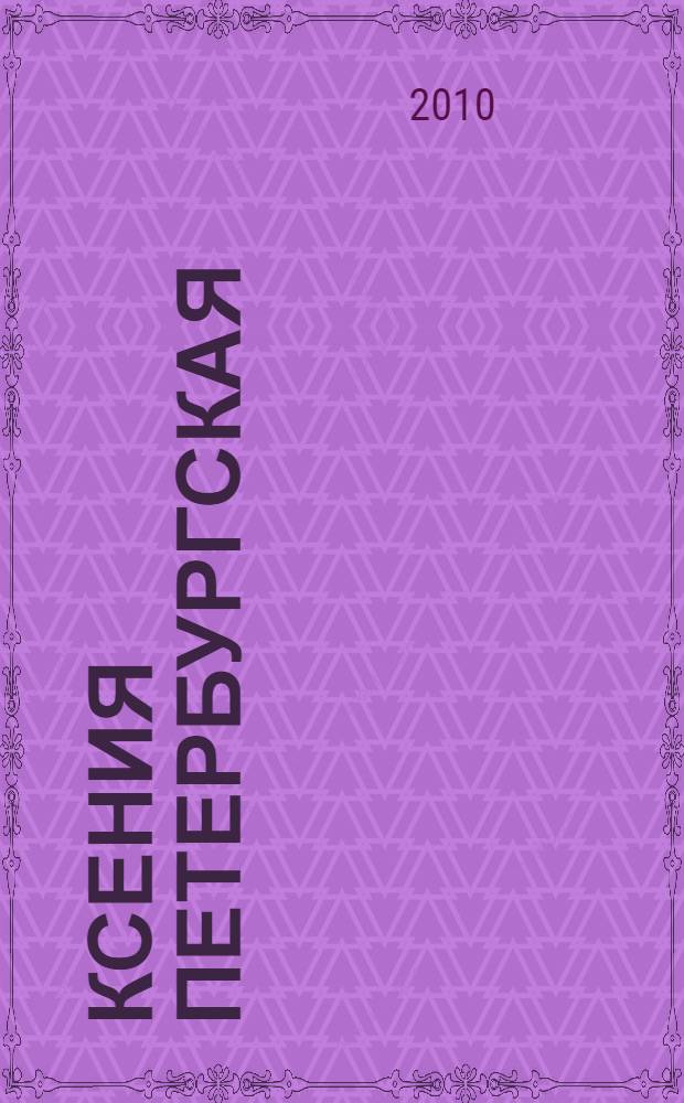 Ксения Петербургская : сборник