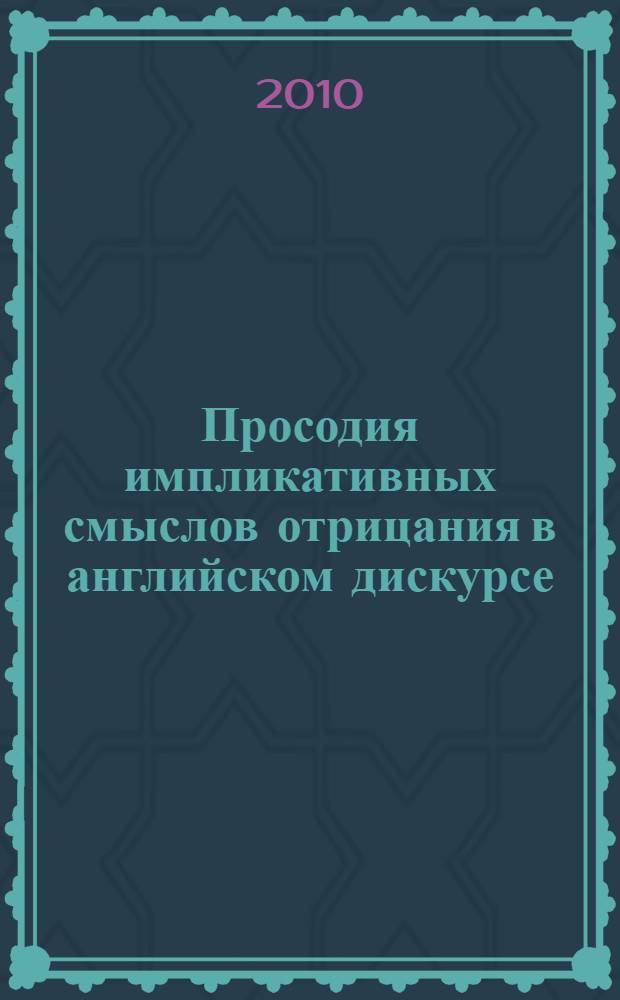 Просодия импликативных смыслов отрицания в английском дискурсе