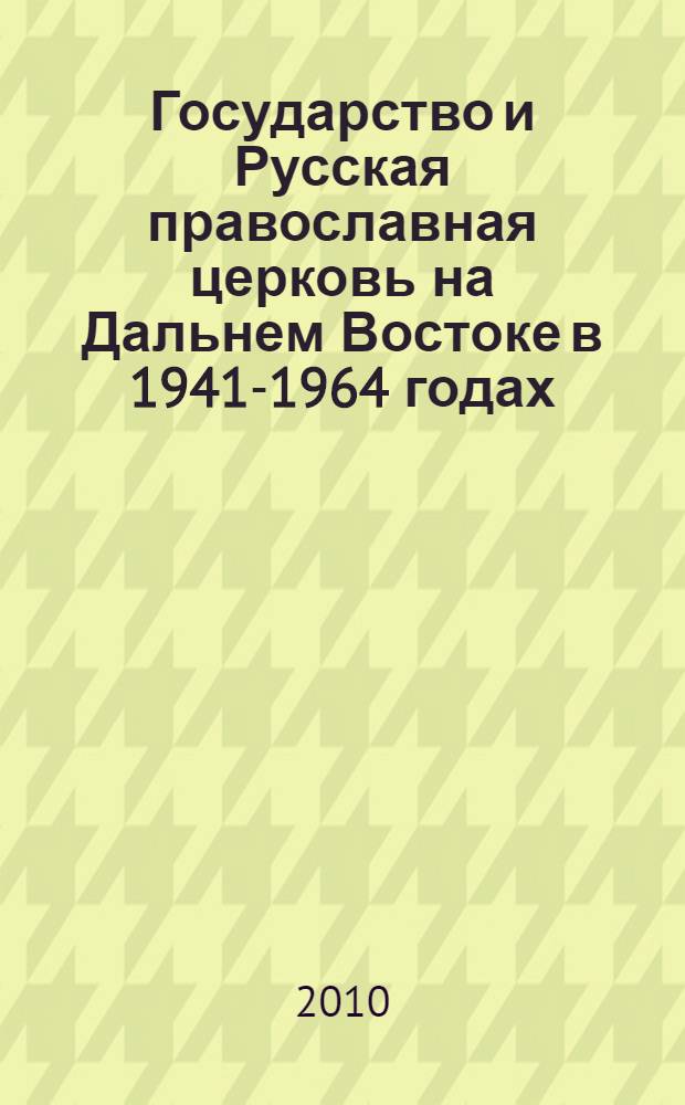 Государство и Русская православная церковь на Дальнем Востоке в 1941-1964 годах