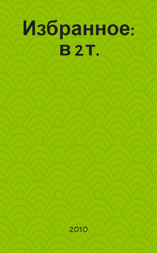 Избранное : в 2 т.