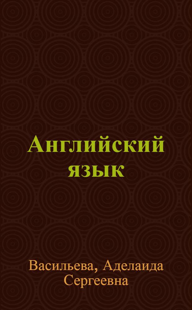 Английский язык : учебник для юридических вузов