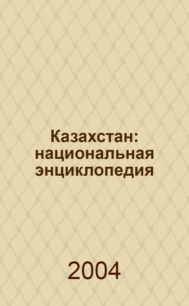 Казахстан : национальная энциклопедия
