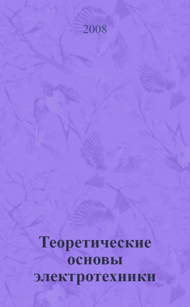 Теоретические основы электротехники : учебное пособие