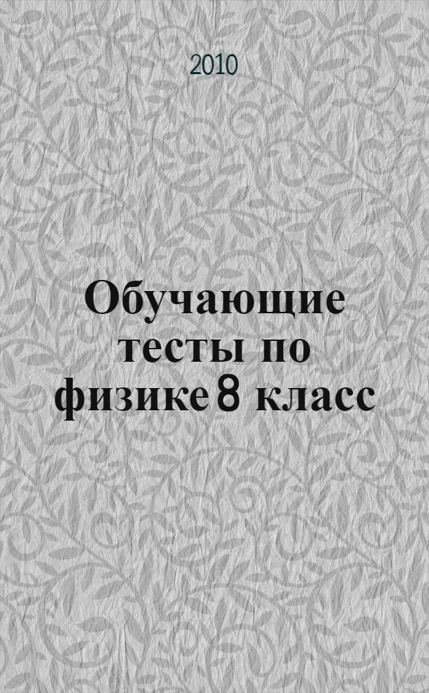 Обучающие тесты по физике 8 класс
