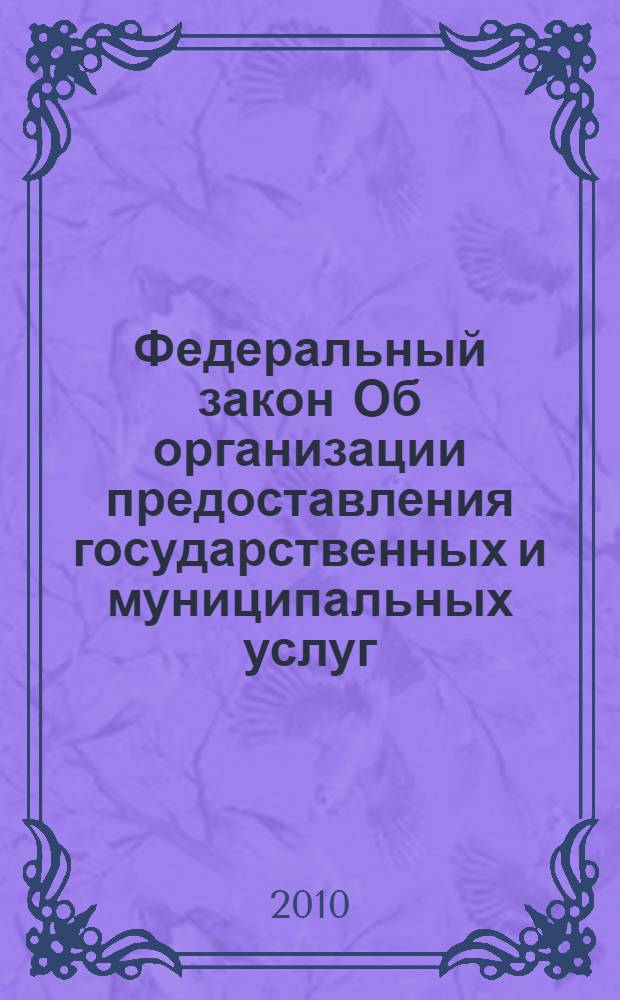 Федеральный закон Об организации предоставления государственных и муниципальных услуг : вступил в силу с 30 июля 2010 года : принят Государственной Думой 7 июля 2010 года : одобрен Советом Федерации 14 июля 2010 года. Перечень платных государственных услуг : [постановление Правительства Российской Федерации от 2 декабря 2009 г. N° 984]