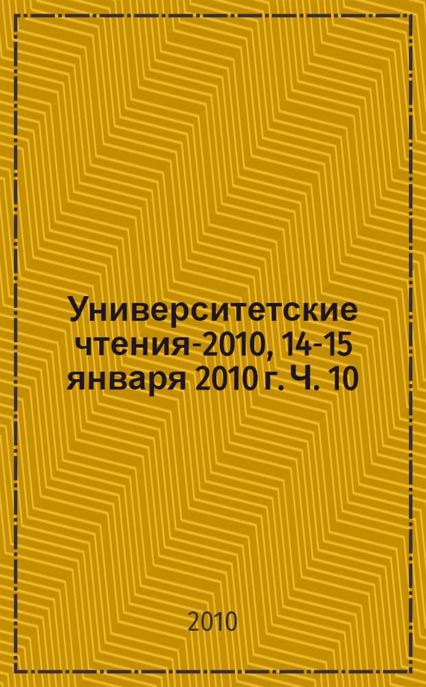 Университетские чтения-2010, 14-15 января 2010 г. Ч. 10 : Секции 3-5 симпозиума 2