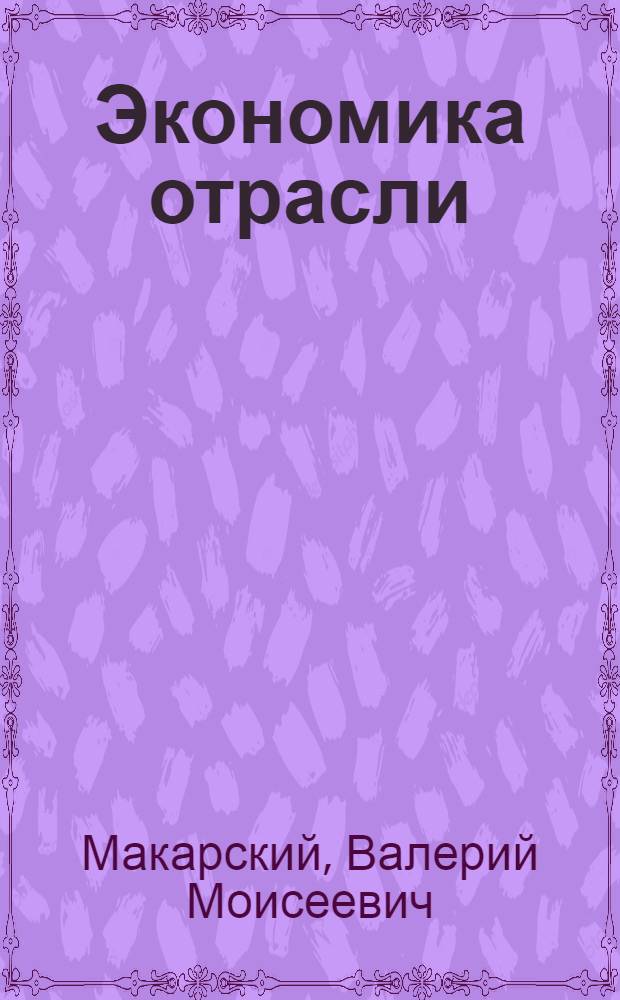 Экономика отрасли : (социально-культурный сервис и туризм) : учебное пособие : для студентов, аспирантов, преподавателей вузов