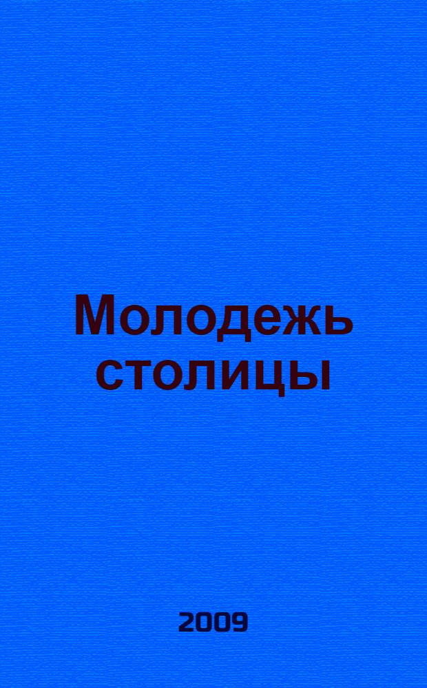 Молодежь столицы: проблемы, опыт, перспективы развития : материалы межрегиональной научно-практической конференции