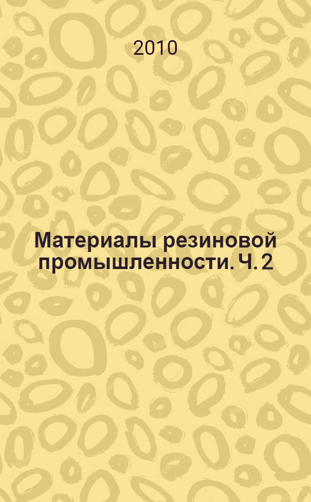 Материалы резиновой промышленности. Ч. 2