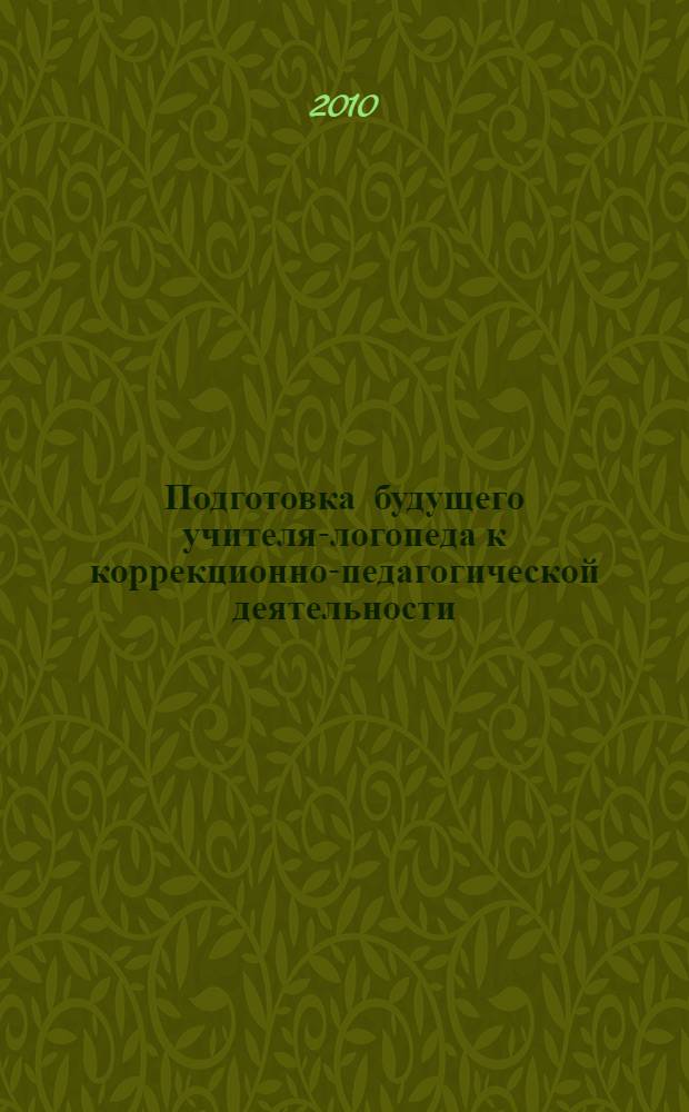 Подготовка будущего учителя-логопеда к коррекционно-педагогической деятельности : учебно-методическое пособие