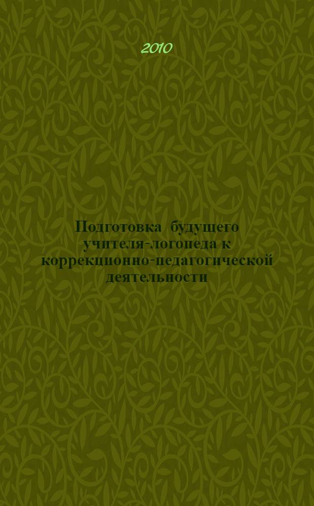 Подготовка будущего учителя-логопеда к коррекционно-педагогической деятельности : учебно-методическое пособие