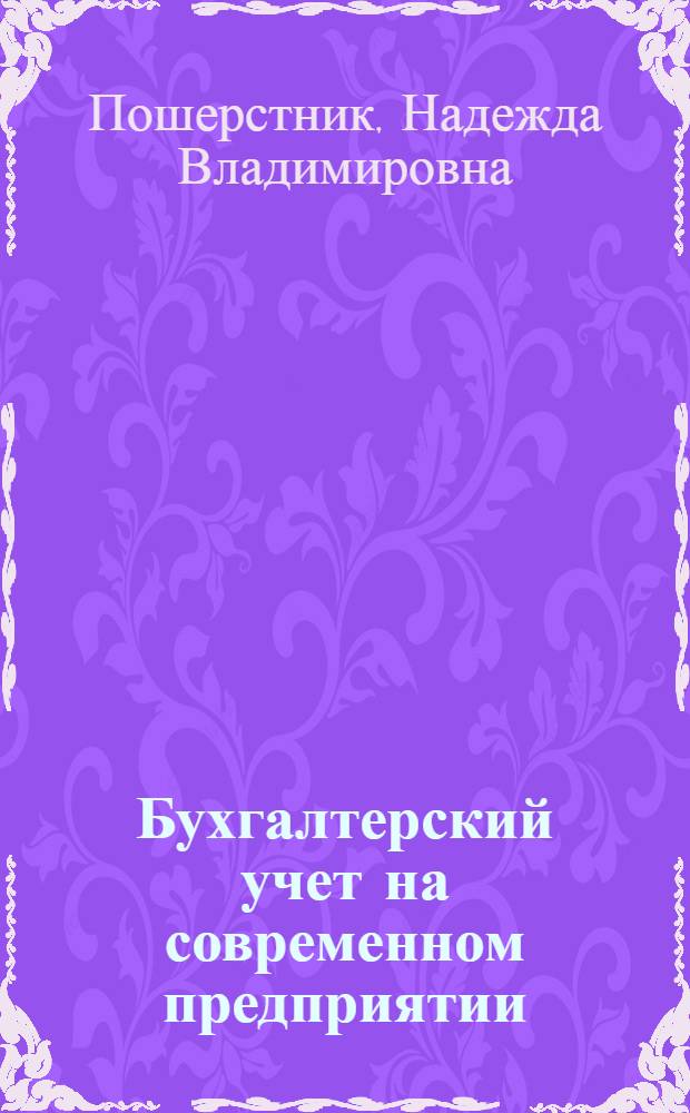 Бухгалтерский учет на современном предприятии : учебно-практическое пособие