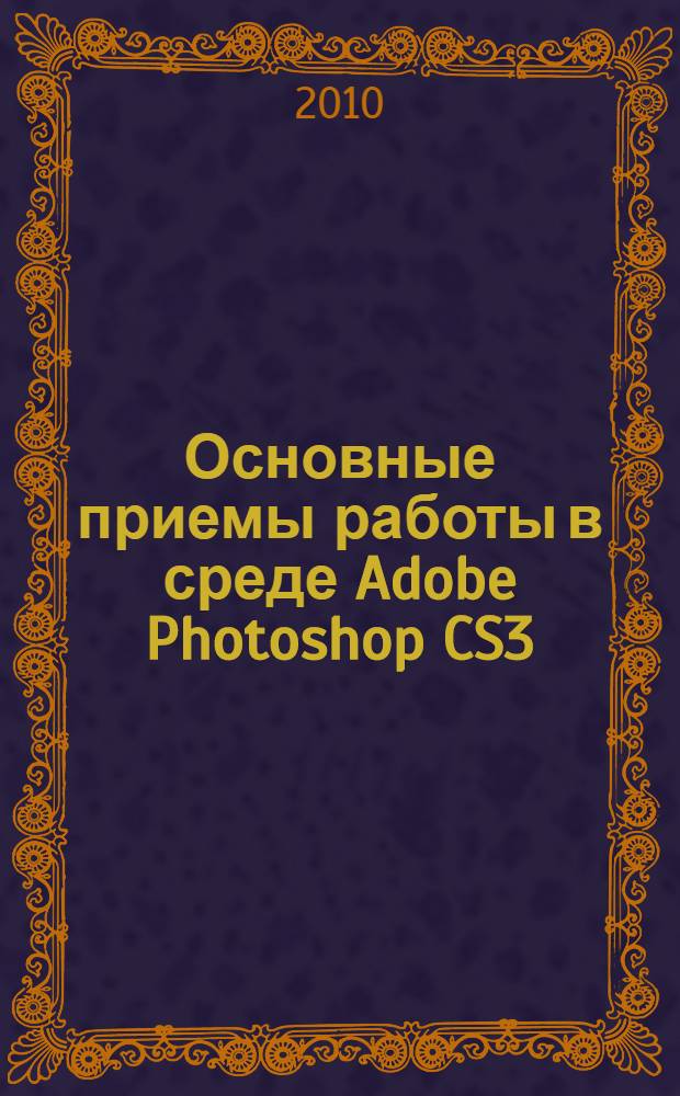 Основные приемы работы в среде Adobe Photoshop CS3