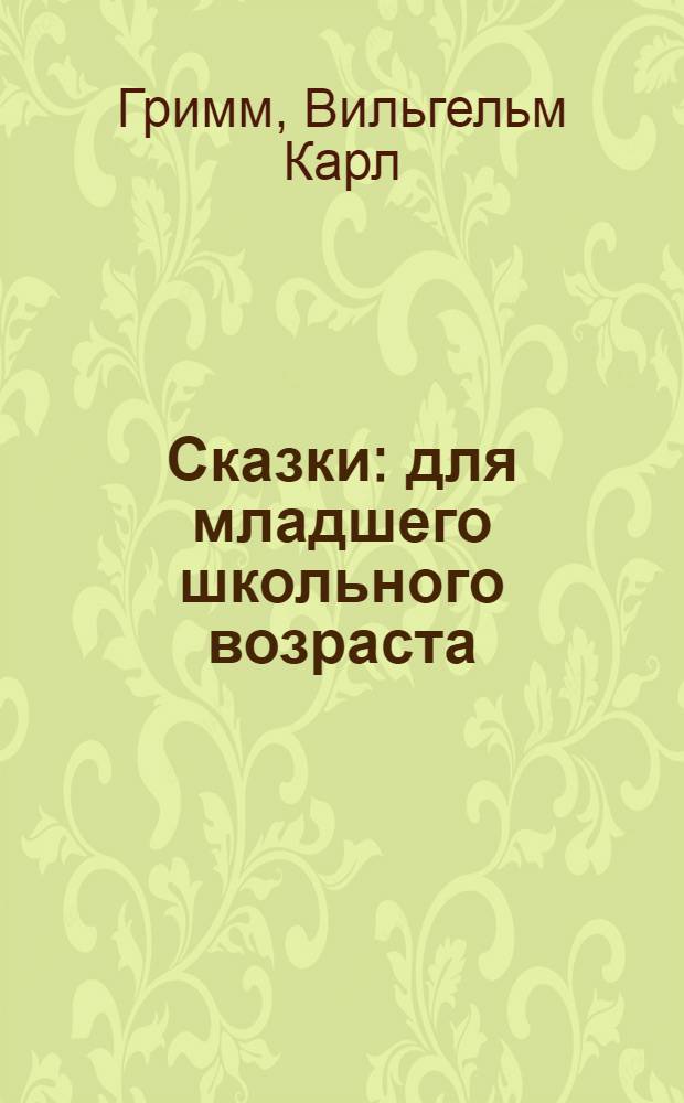 Сказки : для младшего школьного возраста
