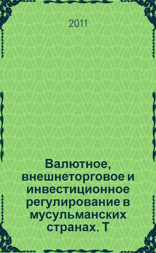 Валютное, внешнеторговое и инвестиционное регулирование в мусульманских странах. Т. 1