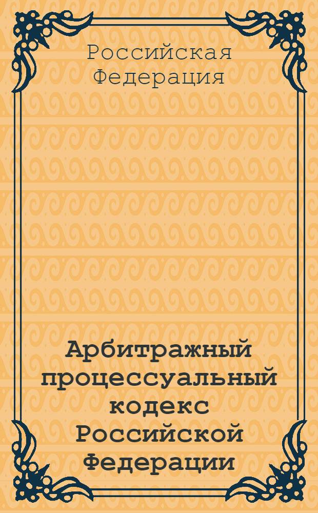 Арбитражный процессуальный кодекс Российской Федерации : текст с изменениями и дополнениями на 10 июня 2010 года : от 24 июля 2002 г. N° 95-Ф3 : принят Государственной Думой 14 июня 2002 года : одобрен Советом Федерации 10 июля 2002 года : Федеральный закон от 30 апреля 2010 г N° 69-ФЗ ... Федеральный закон от 28 июля 2004 г. N° 80-ФЗ