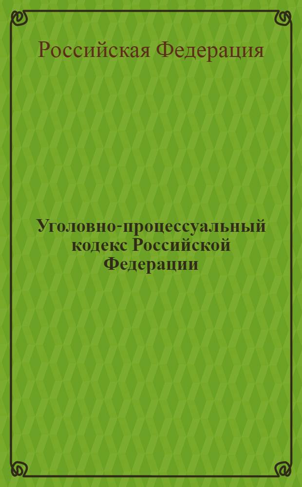 Уголовно-процессуальный кодекс Российской Федерации : от 18 декабря 2001 года N° 174-ФЗ : принят Государственной Думой 22 ноября 2001 года : одобрен Советом Федерации 5 декабря 2001 года : Федеральный закон от 5 мая 2010 г. N° 76-ФЗ ... Федеральный закон от 29 мая 2002 г. N° 58-ФЗ