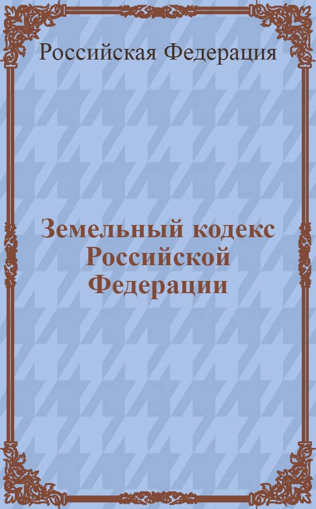 Земельный кодекс Российской Федерации : текст с изменениями и дополнениями на 10 июня 2010 года : от 25 октября 2001 года N° 136-ФЗ : принят Государственной Думой 28 сентября 2001 года : одобрен Советом Федерации 10 октября 2001 года : Федеральный закон от 27 декабря 2009 г. N° 365-ФЗ ... Федеральный закон от 30 июня 2003 г. N° 86-ФЗ