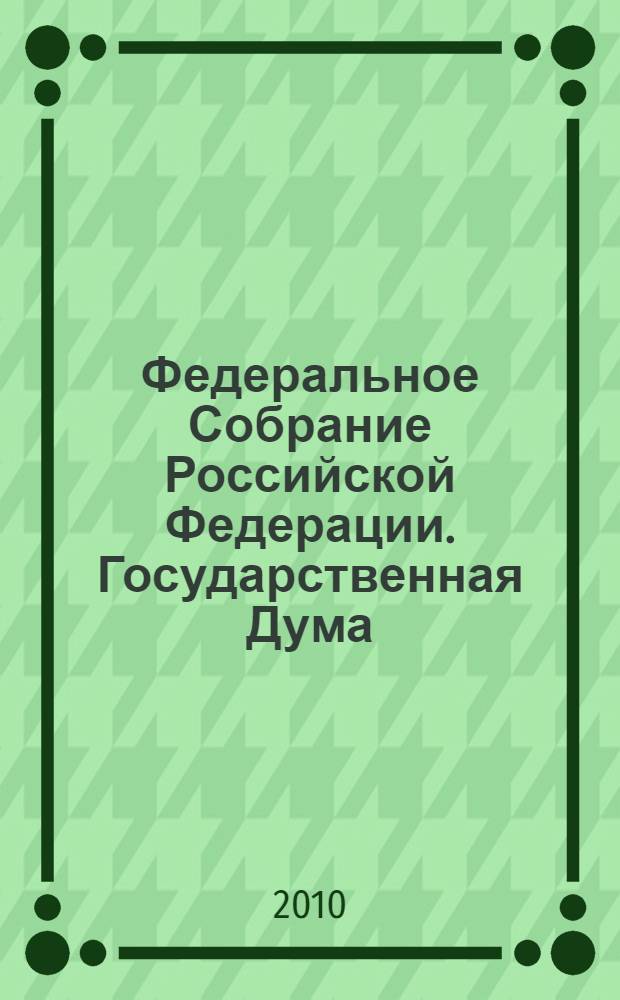 Федеральное Собрание Российской Федерации. Государственная Дума : стенограмма заседаний : бюллетень N° 186 (1159), 19 октября 2010 года