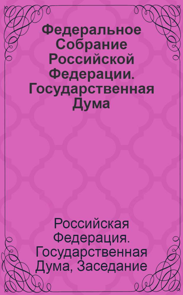 Федеральное Собрание Российской Федерации. Государственная Дума : стенограмма заседаний : бюллетень N° 187 (1160), 20 октября 2010 года