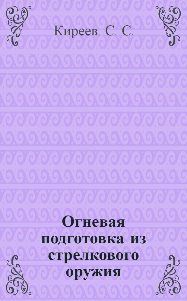 Огневая подготовка из стрелкового оружия