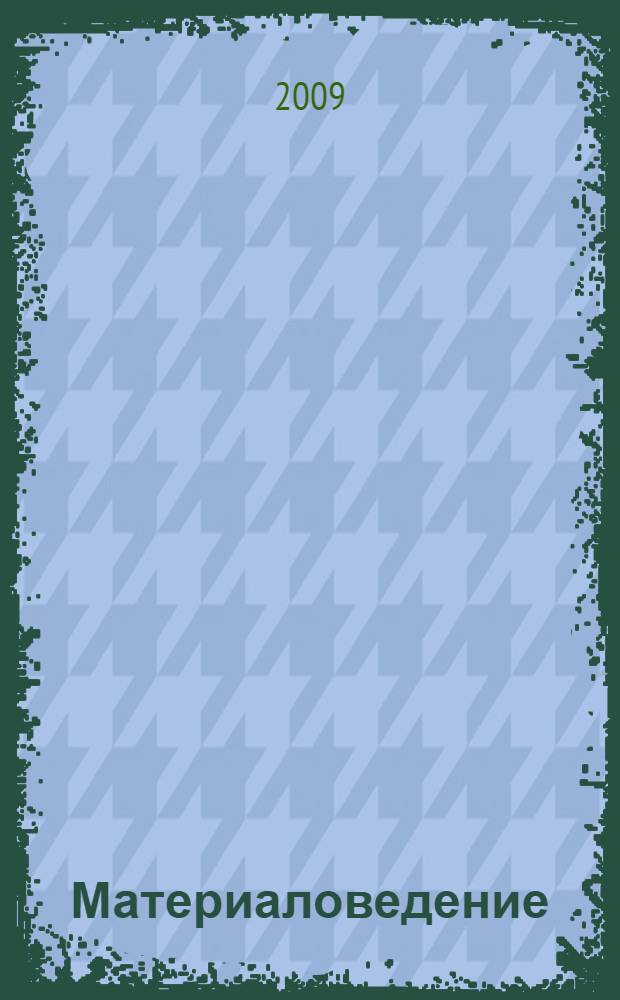 Материаловедение : учебное пособие для студентов высших учебных заведений, обучающихся по специальностям 190206 - "Сельскохозяйственные машины и оборудование"